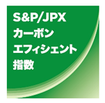 S&P/JPXカーボン・エフィシエント指数