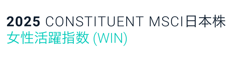 MSCI日本株女性活躍指数（WIN）