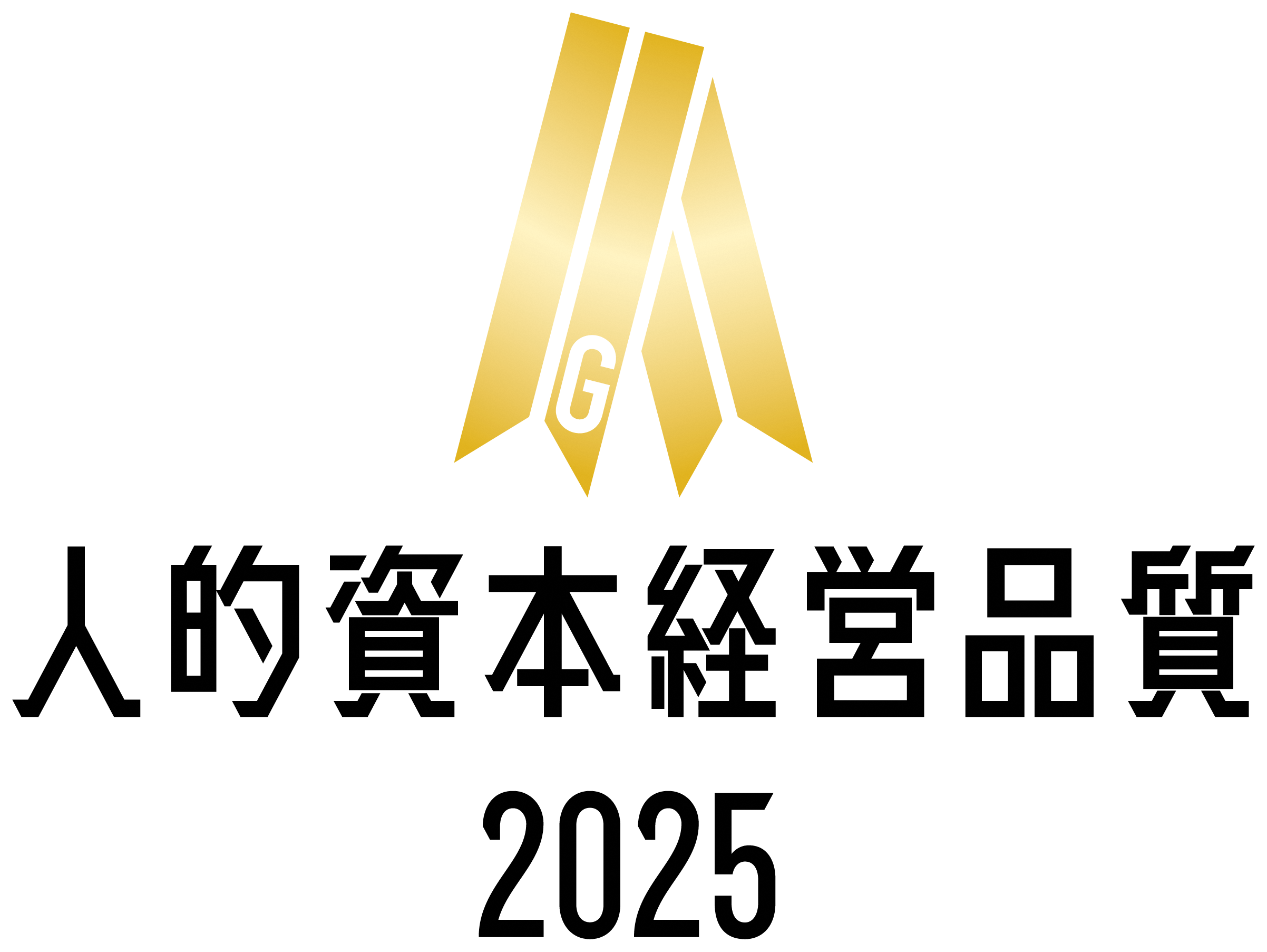 人的資本経営品質2025（ゴールド）
