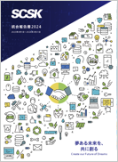 SCSK 統合報告書 2024