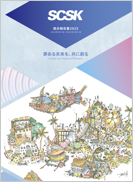 SCSK 統合報告書 2025