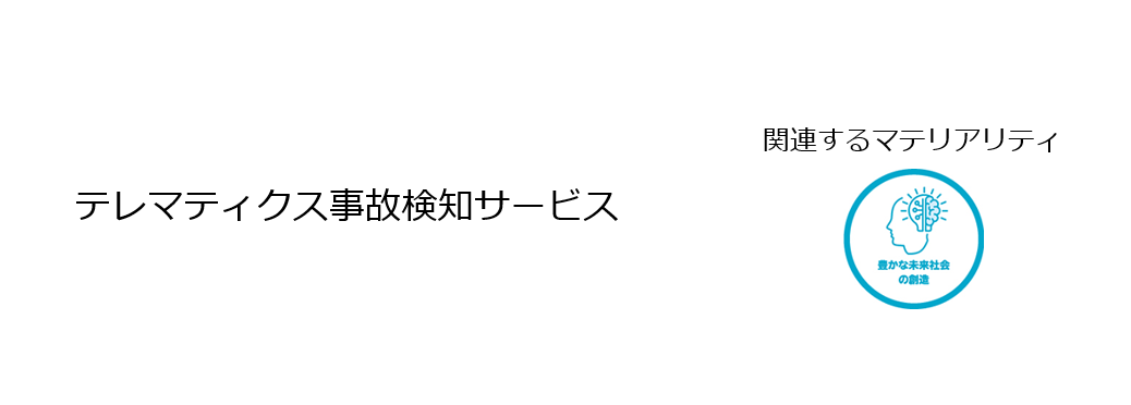 テレマティクス事故検知サービス