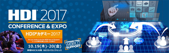 「HDIアカデミー2017」出展