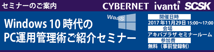 Windows10時代のPC運用管理術ご紹介セミナー