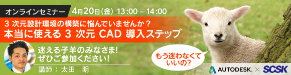 「3次元設計環境の構築に悩んでいませんか？本当に使える3次元CAD導入ステップ」オンラインセミナー