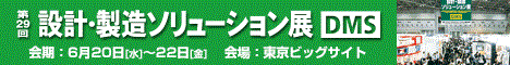 第29回 設計・製造ソリューション展（DMS）