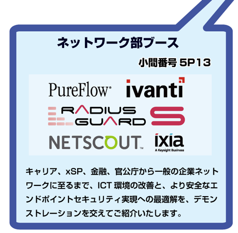 「INTEROP TOKYO 2019」出展（ネットワーク部ブース）
