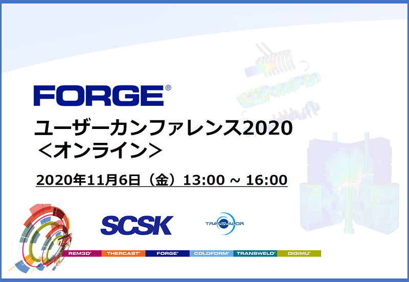 FORGEユーザーカンファレンス2020