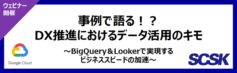 ビジネスと業務をGCPで変革!BigQuery活用ウェビナー