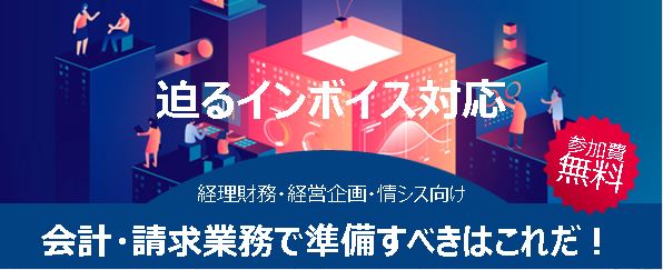 迫るインボイス対応！経理業務デジタル化のすすめかた