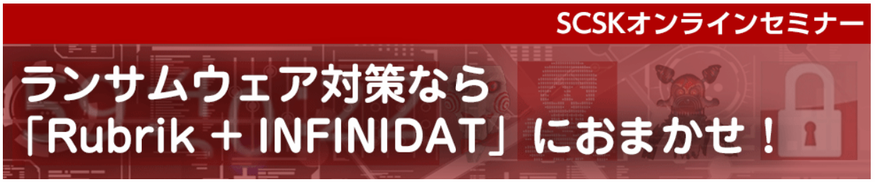 ランサムウェア対策なら「Rubrik + INFINIDAT」におまかせ