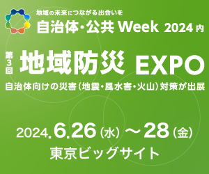 地域防災EXPO