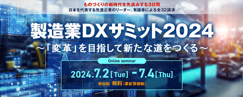 製造業DXサミット2024