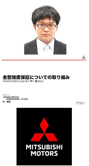 三菱自動車工業様