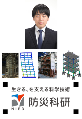 防災科学技術研究所様