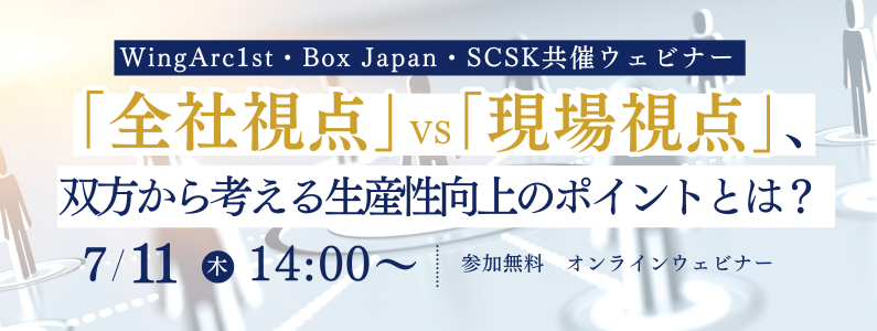 WingArc1st_Box Japan_SCSK共催ウェビナー
