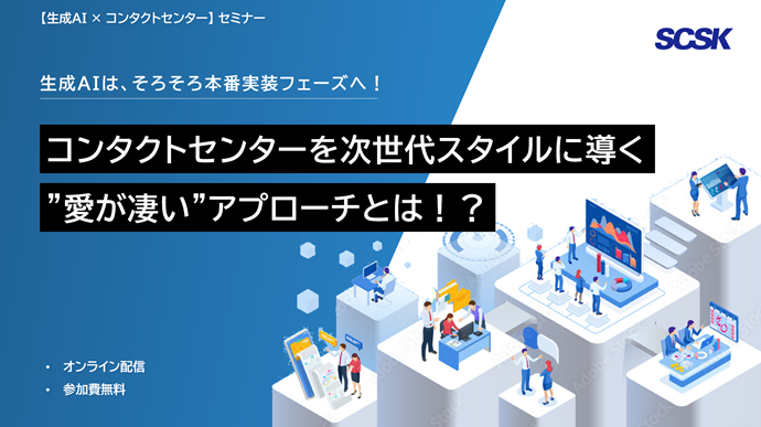 生成AIは、そろそろ本番実装フェーズへ！
コンタクトセンターを次世代スタイルに導く