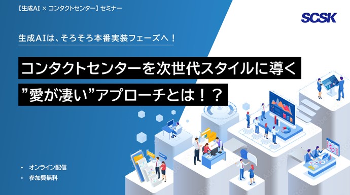生成AIは、そろそろ本番実装フェーズへ！コンタクトセンターを次世代スタイルに導く