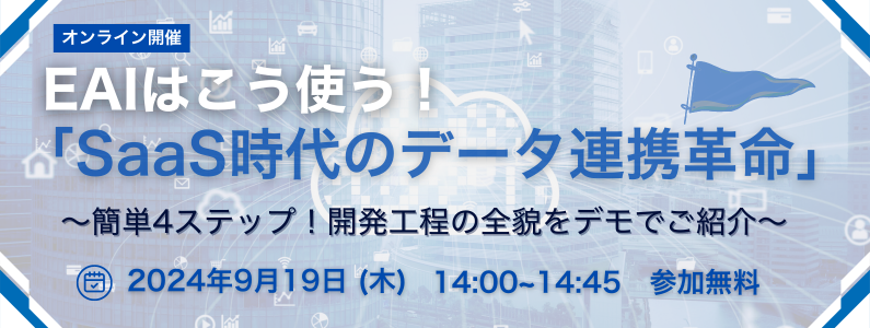 EAIはこう使う！「SaaS時代のデータ連携革命」