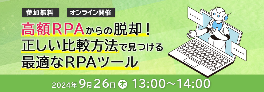 高額RPAからの脱却！正しい比較方法で見つける最適なRPAツール