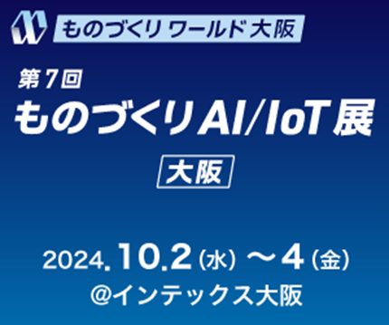 ものづくり ワールド［大阪］第7回 ものづくりAI/IoT展