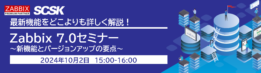 Zabbixセミナー～7.0新機能とバージョンアップの要点～
