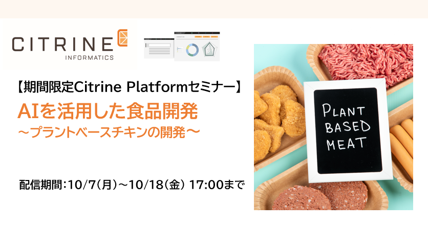 期間限定配信！Citrine Platformセミナー