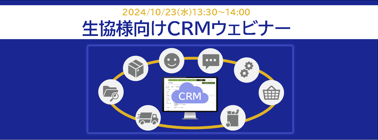 組合員体験価値（CX） の向上を実現！生協様向けCRMサービスの紹介