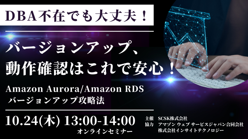 ～Amazon Aurora/Amazon RDS バージョンアップ攻略法～