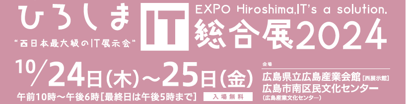 ひろしまIT総合展2024～AIとテクノロジーの力～