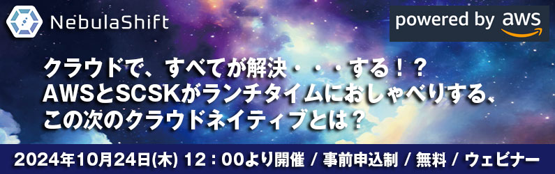 NebulaShift&reg; _AWS-ATXウェビナー