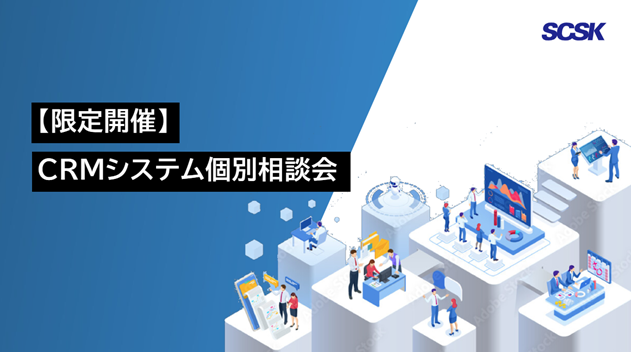 【限定開催】CRMシステム個別相談会