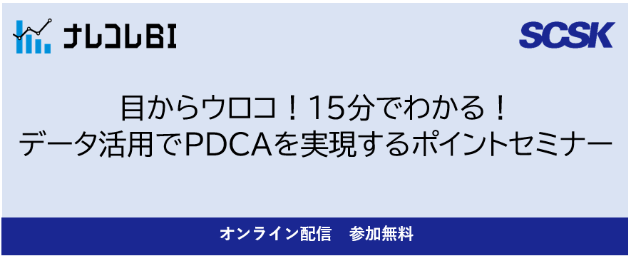 目からウロコ！15分でわかる！ データ活用でPDCAを実現するポイントセミナー