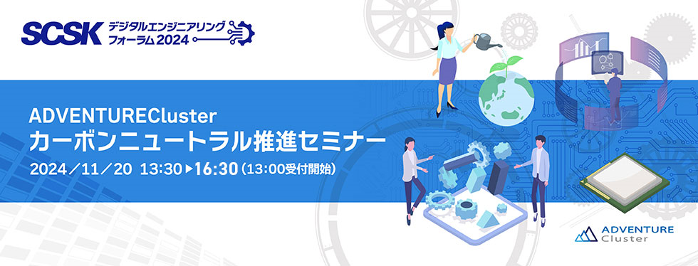 大規模構造解析で加速！カーボンニュートラル推進セミナー