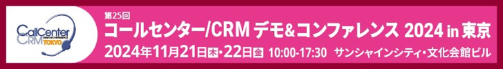 「コールセンター/CRM デモ＆コンファレンス2024 in 東京」出展のお知らせ
