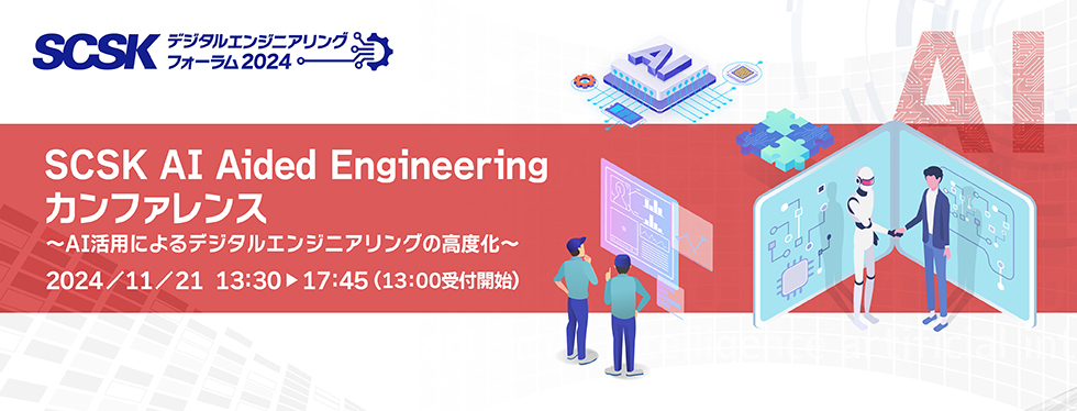 SCSK AI Aided Engineeringカンファレンス～AI活用によるデジタルエンジニアリングの高度化～