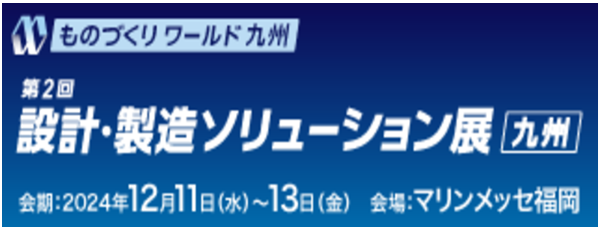 ものづくりワールド九州　第2回設計・製造ソリューション展