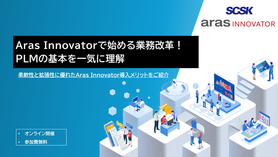 PLMソリューション　『Aras Innovator』　製品説明会