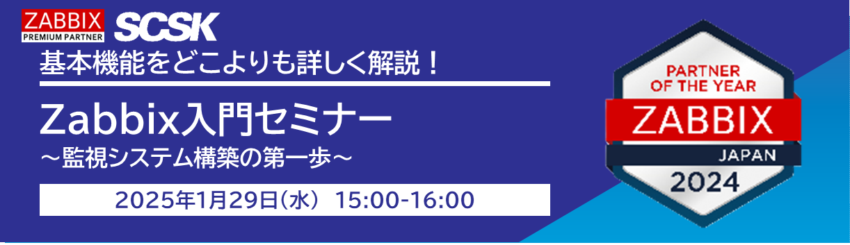 Zabbix入門セミナー