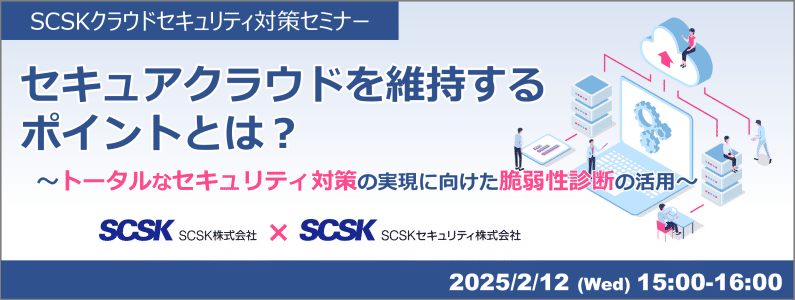 SCSKクラウドセキュリティ対策セミナー