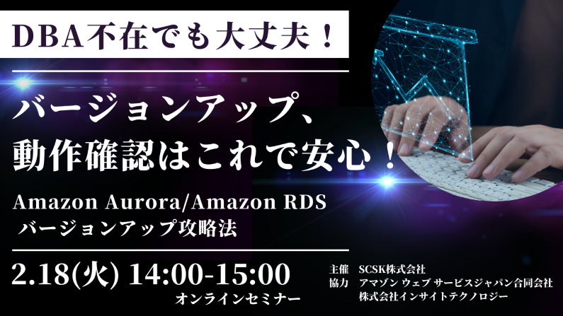 DBA不在でも大丈夫！バージョンアップ、動作確認はこれで安心！