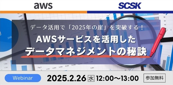 データ活用で「2025年の崖」を突破する！ AWSサービスを活用したデータマネジメントの秘訣 