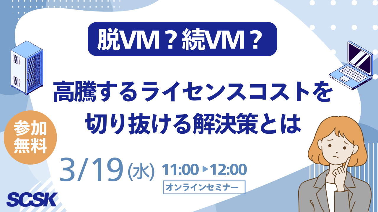 脱VM？続VM？高騰するライセンスコストを切り抜ける解決策とは