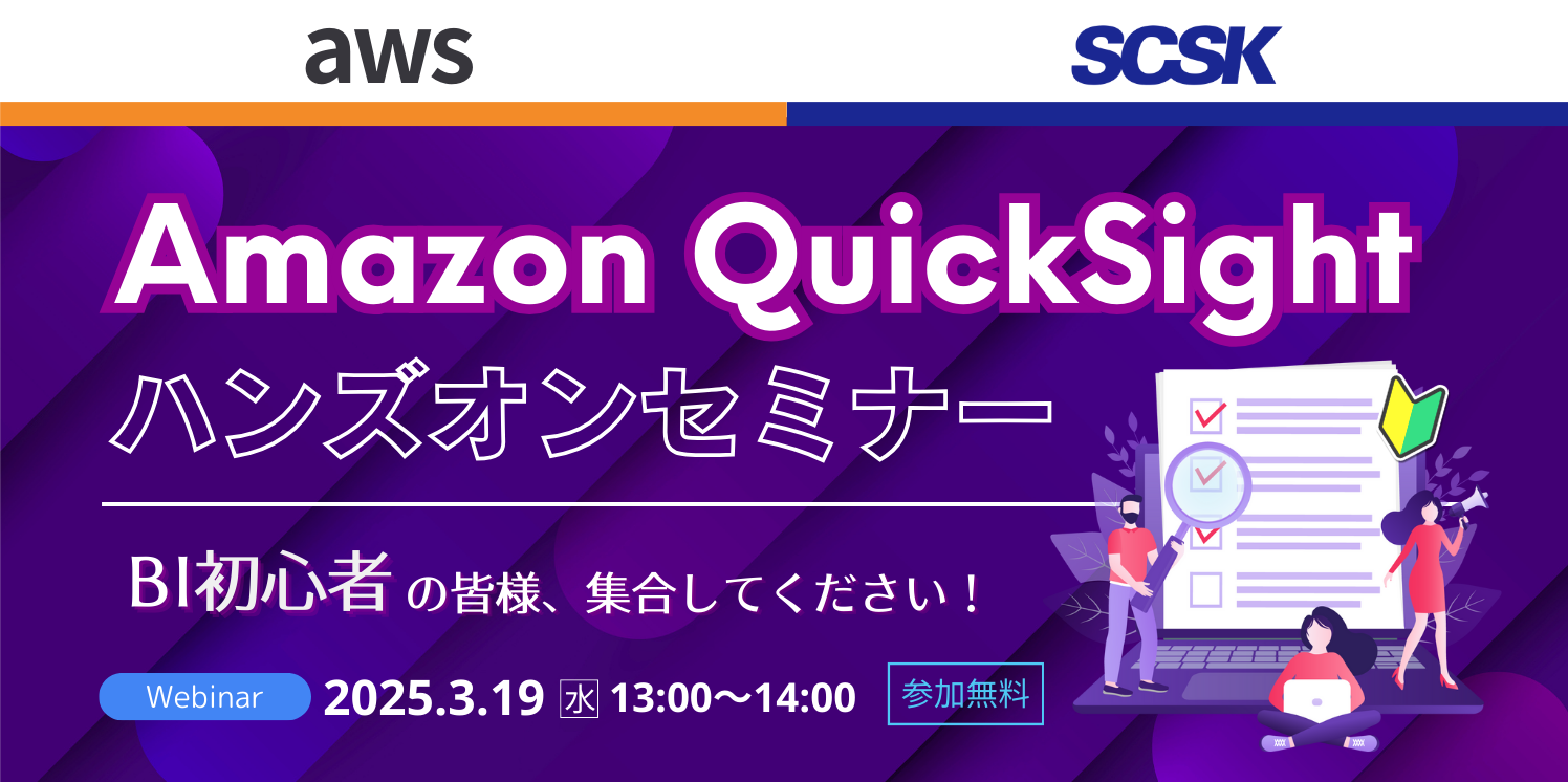 無料、AWS協力ウェビナー！Amazon QuickSightハンズオンセミナー