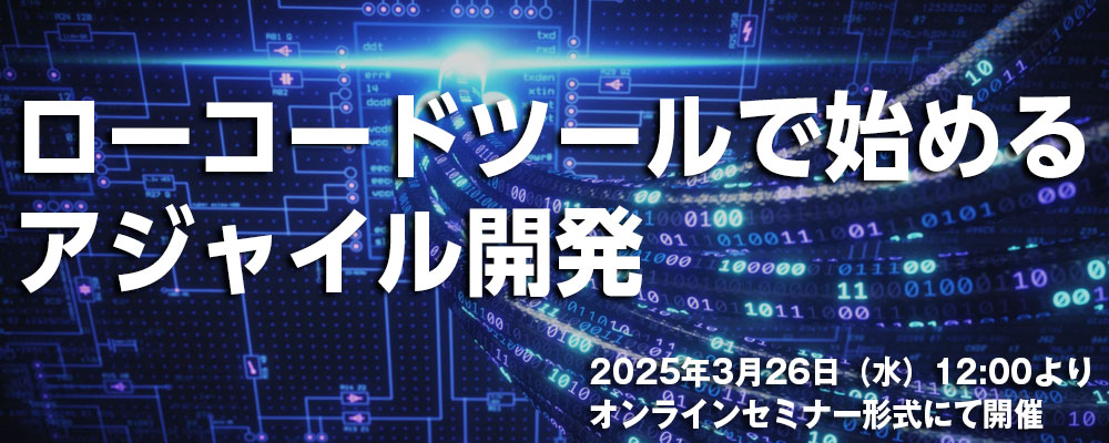 ローコードツールで始めるアジャイル開発