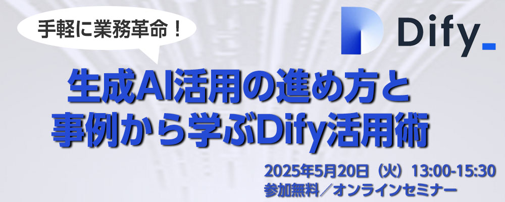 生成AI活用の進め方と事例から学ぶDify活用術
