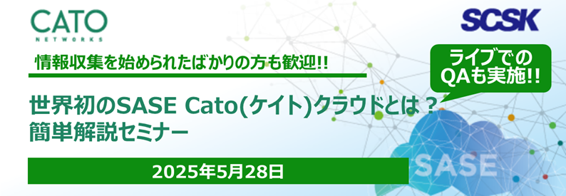 世界初のSASE　Cato(ケイト)クラウドとは？　簡単解説セミナー