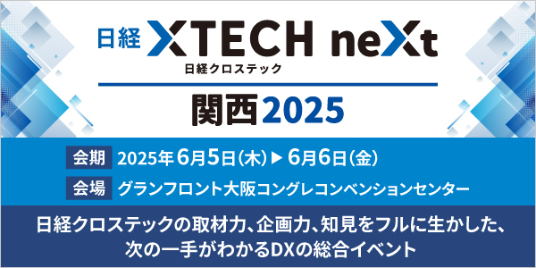 日経クロステックNEXT 関西 2025 出展のお知らせ