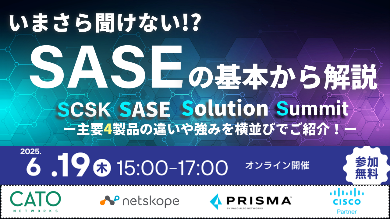 SCSK SASE Solution Summit (S4)