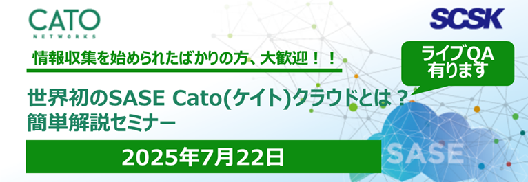 世界初のSASE　Cato(ケイト)クラウドとは？　簡単解説セミナー